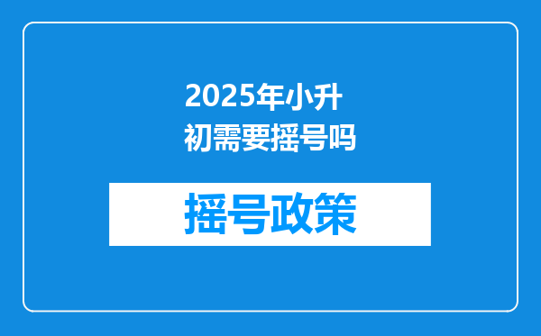 2025年小升初需要摇号吗