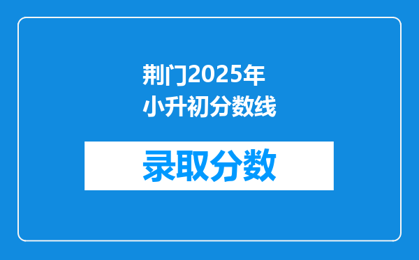 荆门2025年小升初分数线