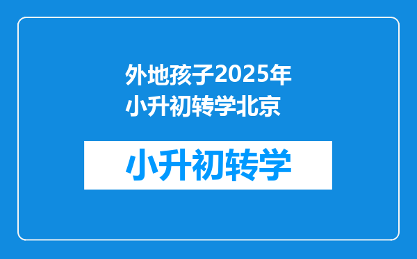 外地孩子2025年小升初转学北京