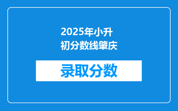 2025年小升初分数线肇庆