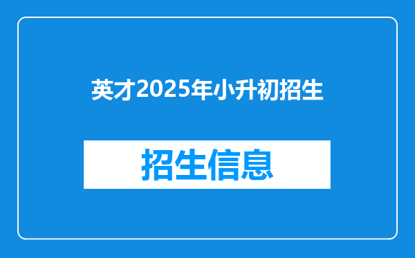 英才2025年小升初招生