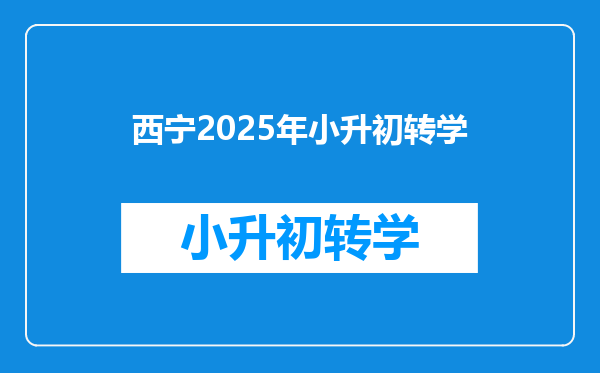 西宁2025年小升初转学