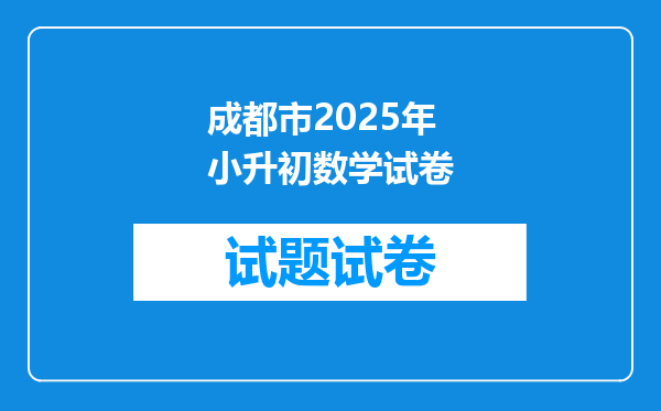 成都市2025年小升初数学试卷