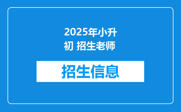 2025年小升初 招生老师