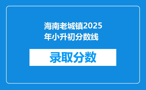 海南老城镇2025年小升初分数线