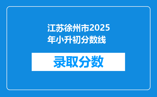 江苏徐州市2025年小升初分数线