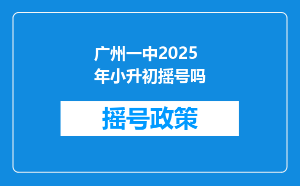 广州一中2025年小升初摇号吗