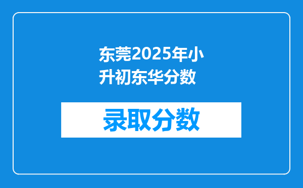 东莞2025年小升初东华分数