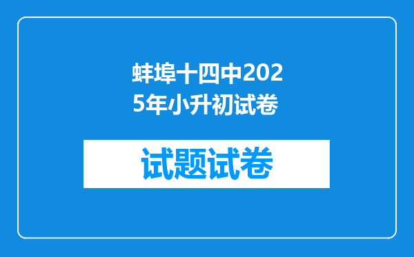 蚌埠十四中2025年小升初试卷