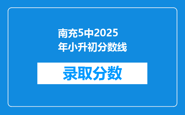 南充5中2025年小升初分数线