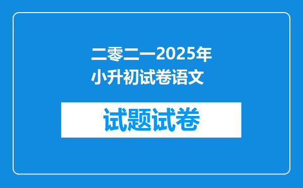 二零二一2025年小升初试卷语文