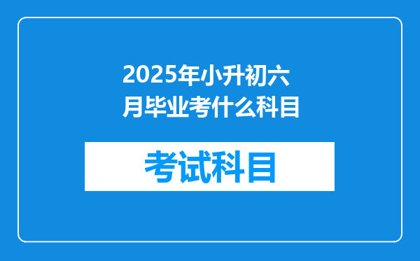 2025年小升初六月毕业考什么科目