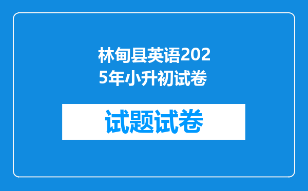 林甸县英语2025年小升初试卷