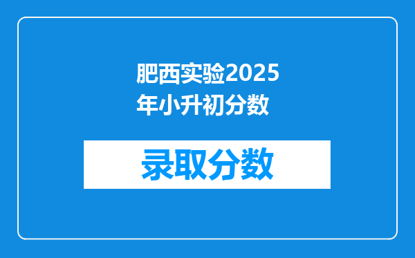 肥西实验2025年小升初分数