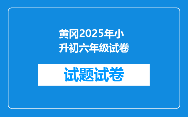 黄冈2025年小升初六年级试卷