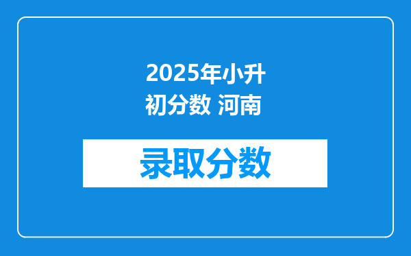 2025年小升初分数 河南