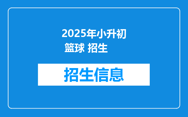 2025年小升初 篮球 招生