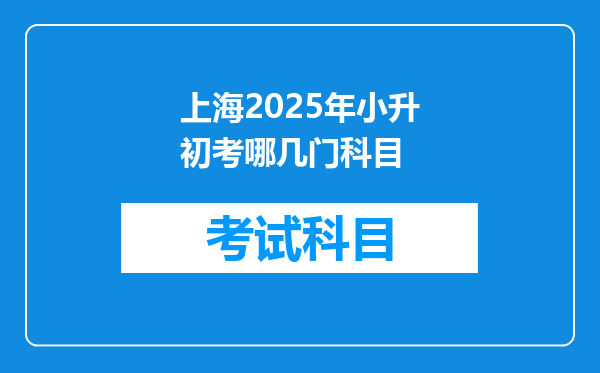 上海2025年小升初考哪几门科目