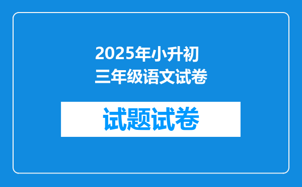 2025年小升初三年级语文试卷