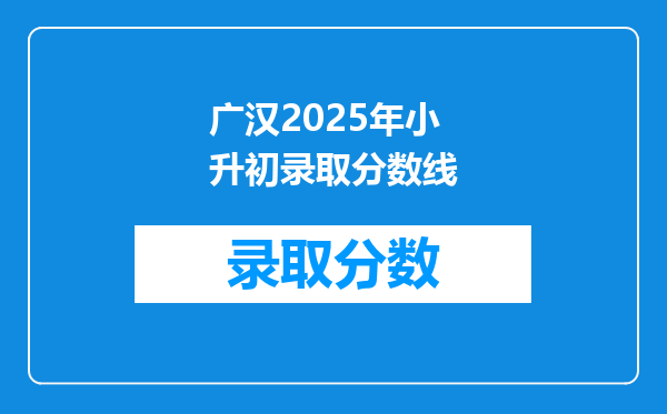 广汉2025年小升初录取分数线