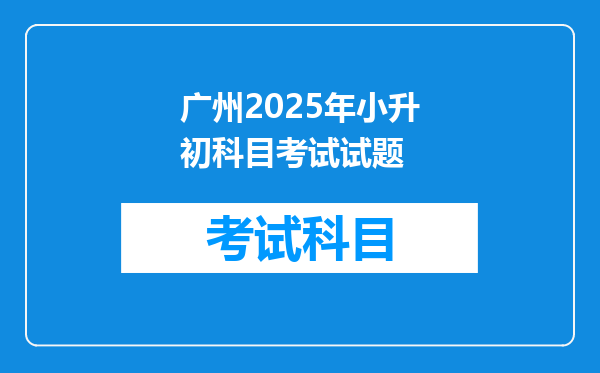 广州2025年小升初科目考试试题