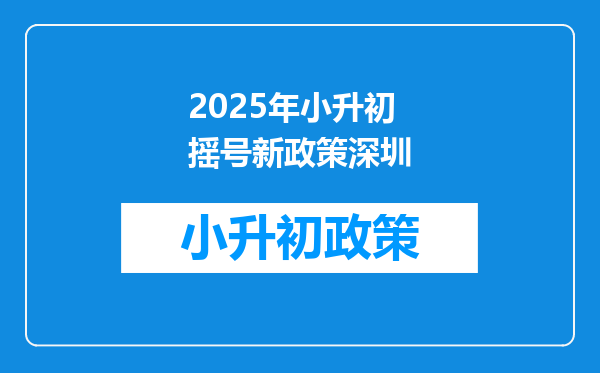 2025年小升初摇号新政策深圳