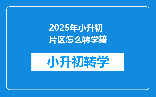 2025年小升初片区怎么转学籍