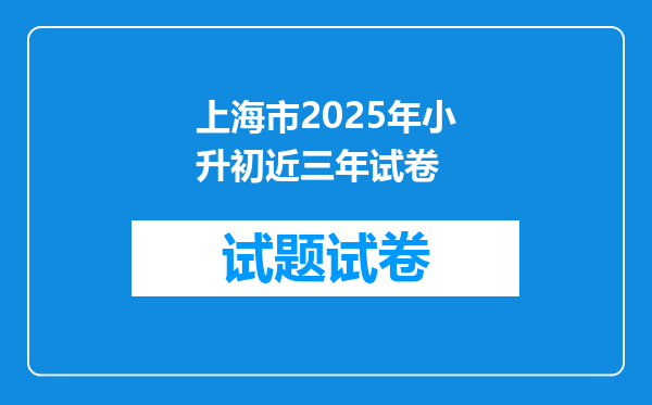 上海市2025年小升初近三年试卷