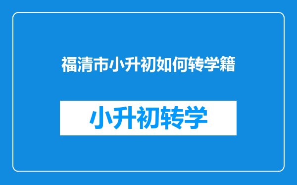 福清市小升初如何转学籍