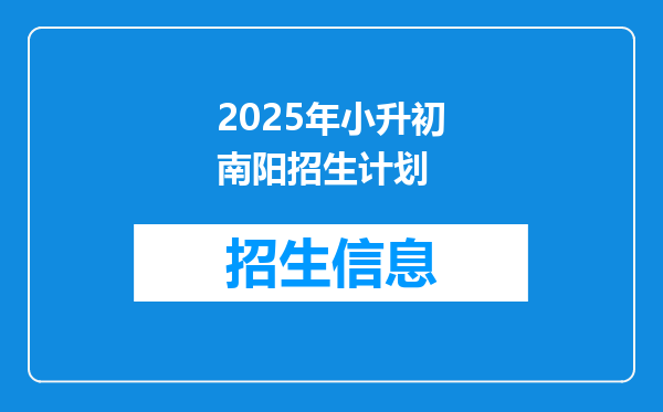 2025年小升初南阳招生计划