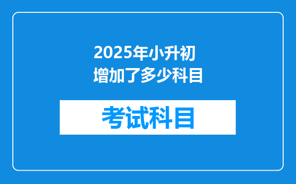 2025年小升初增加了多少科目