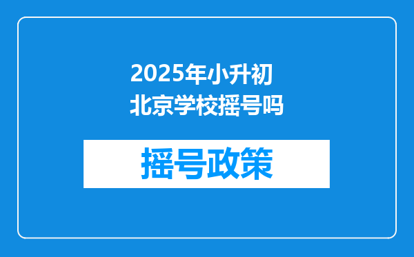 2025年小升初北京学校摇号吗