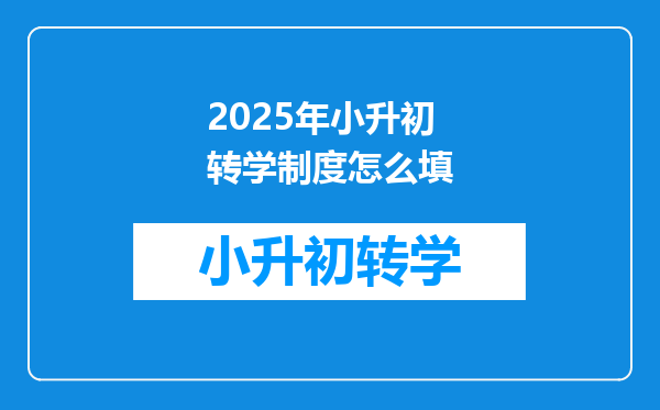 2025年小升初转学制度怎么填