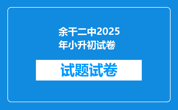 余干二中2025年小升初试卷