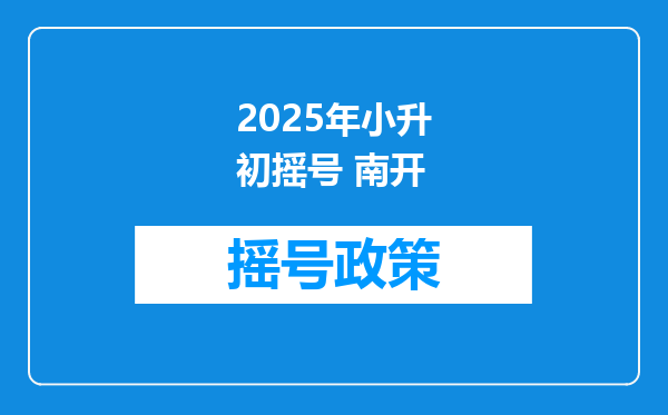 2025年小升初摇号 南开