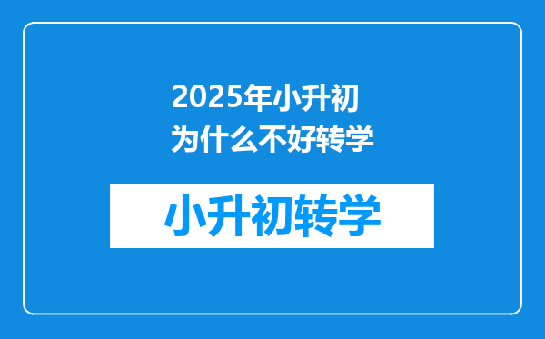 2025年小升初为什么不好转学