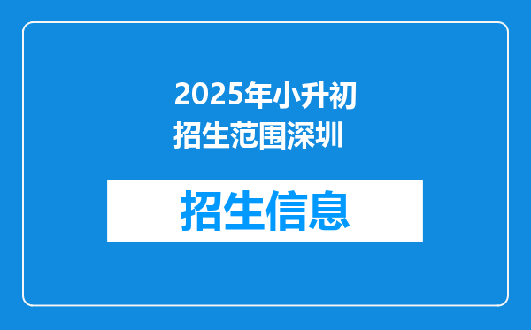 2025年小升初招生范围深圳