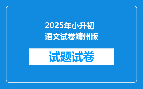 2025年小升初语文试卷靖州版