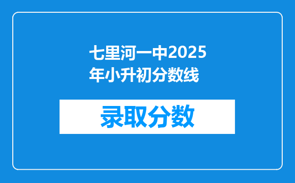 七里河一中2025年小升初分数线