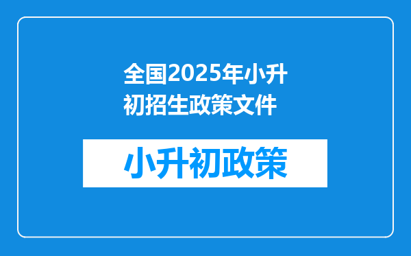 全国2025年小升初招生政策文件