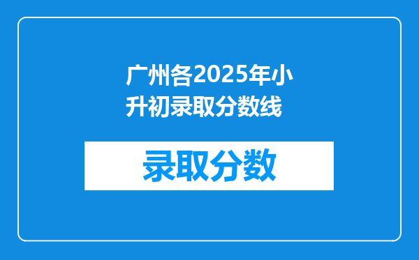 广州各2025年小升初录取分数线