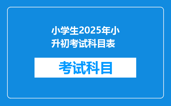 小学生2025年小升初考试科目表