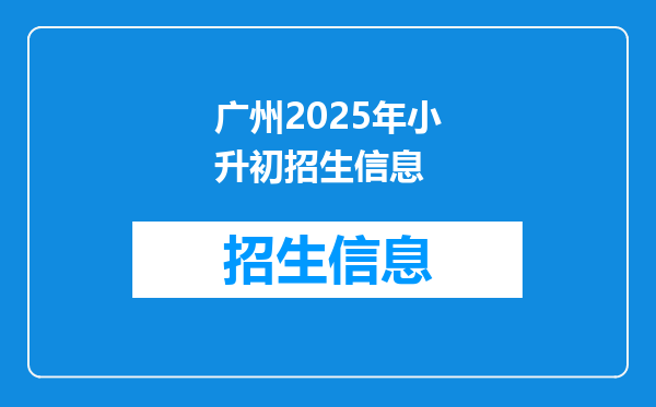 广州2025年小升初招生信息