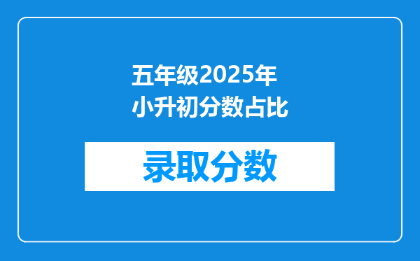 五年级2025年小升初分数占比