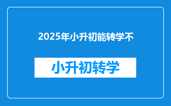 2025年小升初能转学不