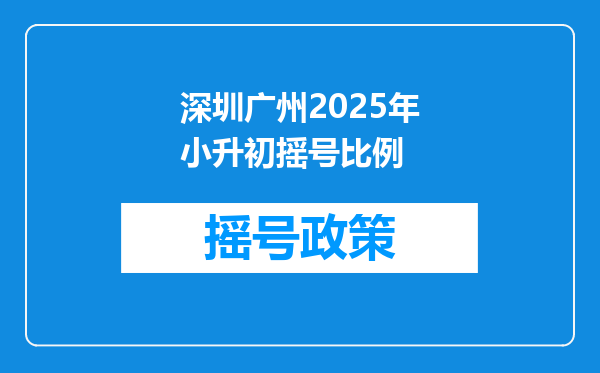 深圳广州2025年小升初摇号比例