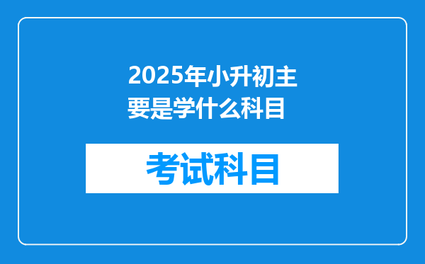 2025年小升初主要是学什么科目