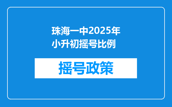 珠海一中2025年小升初摇号比例