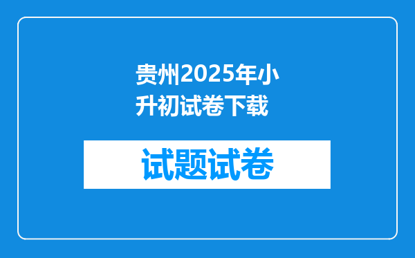 贵州2025年小升初试卷下载