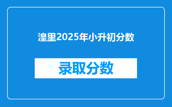 湟里2025年小升初分数